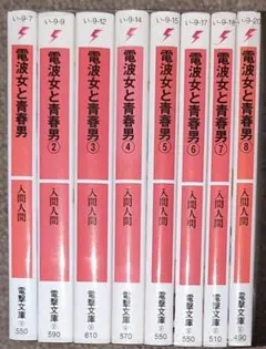 電波女と青春男 ★ライトノベル全8巻セット★入間人間