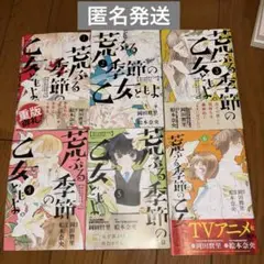 荒ぶる季節の乙女どもよ　1〜6巻セット
