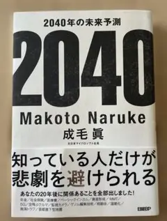 2040年の未来予測