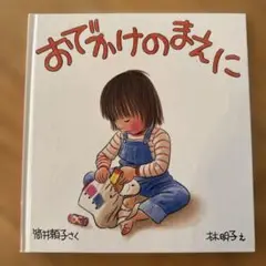 おでかけのまえに