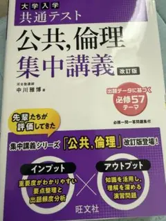 公共、倫理 集中講義 改訂版