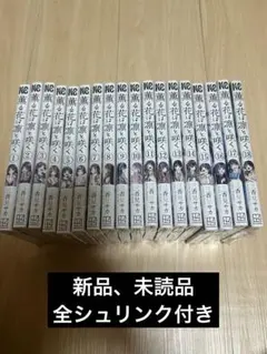 薫る花は凛と咲く 全巻セット 1~18巻新品