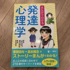 まんがでわかる発達心理学　中古美品