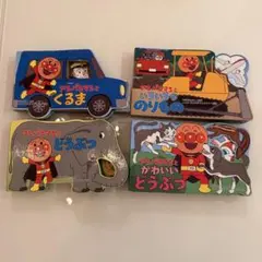 アンパンマン 絵本セット 4冊