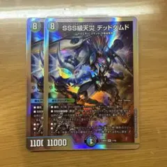 SSS級天災デッドダムド 2枚