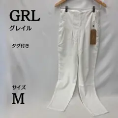 新品タグ付き⭐グレイル GRL ホワイト パンツ Mサイズ 未使用