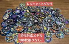 【妖怪メダル】初代ウォッチ対応メダル100枚被りなし①