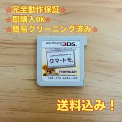 クマ・トモ 3DS