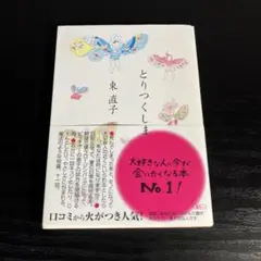 とりつくしま