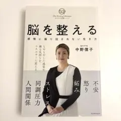 脳を整える 感情に振り回されない生き方