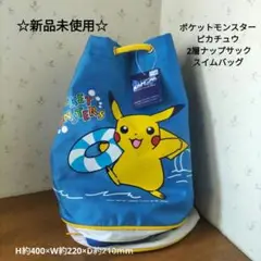 ☆新品未使用☆　ポケットモンスター ピカチュウ 2層ナップサック スイムバッグ