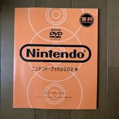 Nintendo ニンテンドー・ブック2002 秋 DVD付き