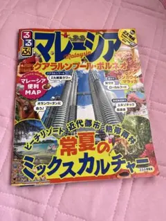 るるぶ　マレーシア