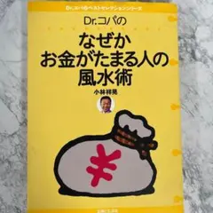 【大特価】 Dr.コパのなぜかお金がたまる人の風水術