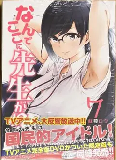 なんでここに先生が!? 7巻 新品初版未開封 - メルカリ