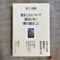 走ることについて語るときに僕の語ること