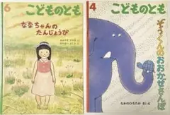 【古書・希少本】こどものとも 6 & 4 セット