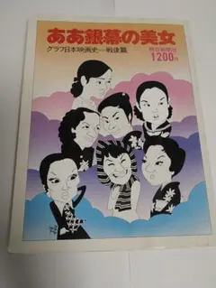 ああ銀幕の美女　　戦後篇