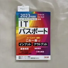 2023年度版 ニュースペックテキスト ITパスポート