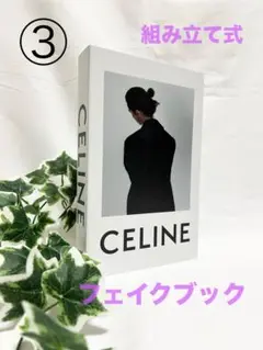 フェイクブック ③ ダミー インテリア 置物 インスタ SNS