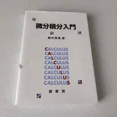 微分積分入門
