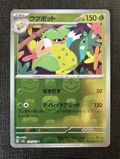 【マスボミラー】ウツボット U SV2a ポケモンカード151 071/165