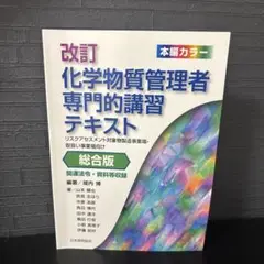 改訂 化学物質管理者専門的講習テキスト 総合版 リスクアセスメント対象物製造事…