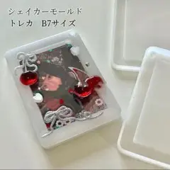 トレカケースシリコンモールド　B7サイズ レジン　シャカシャカ　シェイカー