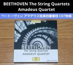 ベートーヴェン　弦楽四重奏曲　アマデウス弦楽四重奏団　CD7枚組