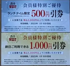 【焼肉ウエスト優待券】 2枚セット
