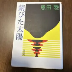 錆びた太陽