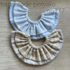 【シンプルフリルスタイ】リバーシブル 2枚セット
