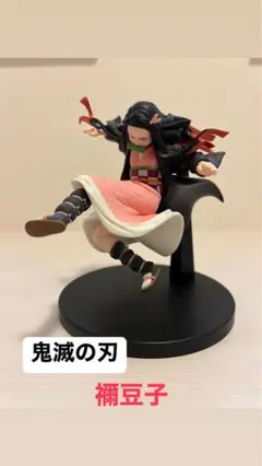 鬼滅の刃☆フィギュア☆Nezuko☆戦うねずこ☆非売品