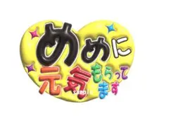 ファンサうちわシート　めめ元気もらってます　即買いOK