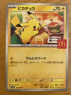 ピカチュウ マクドナルドコラボカード