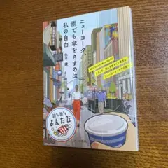 ニューヨークで傘をさすのは私の自由