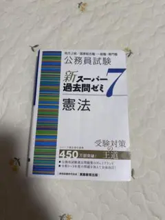 公務員試験 新スーパー過去問ゼミ7 憲法