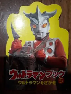 ウルトラマンブック 5
