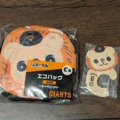 ジャイアンツ　エニマイくじ　ライオンハヤト　アクリルカラビナ　エコバッグ　セット
