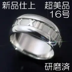 新品仕上 16号 ティファニー SV925 アトラスリング 極美品