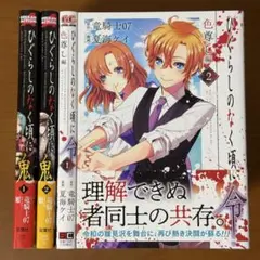 1-15) ひぐらしのなく頃に　鬼　２　／　令　色尊し編　２ 竜騎士０７