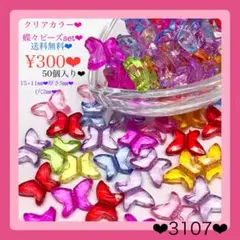 送料無料♡¥300♡50個♡15㎜♡ビビッドカラークリスタル蝶々ビーズチョウチョ