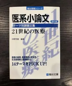 【未使用に近い】駿台 医系小論文 テーマ別課題文集 21世紀の医療〈改訂版〉