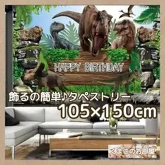 誕生日 タペストリー 恐竜 バースデー 背景布 男の子 飾り B20b