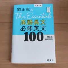 関正生のThe Essentials英語長文 必修英文100