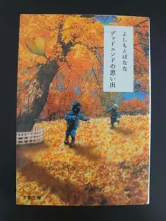 デッドエンドの思い出 よしもとばなな　初版本