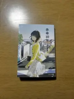 余命10年