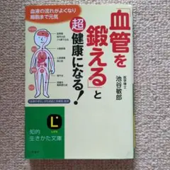 「血管を鍛える」と超健康になる!
