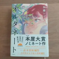 オルタネート 本屋大賞ノミネート 加藤シゲアキ