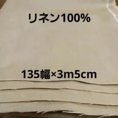 リネン100%生地 ベージュ 135cm×3m5cm